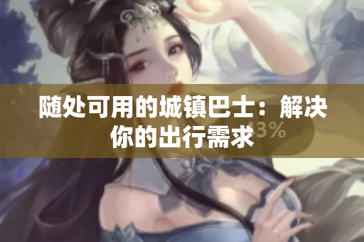 随处可用的城镇巴士：解决你的出行需求