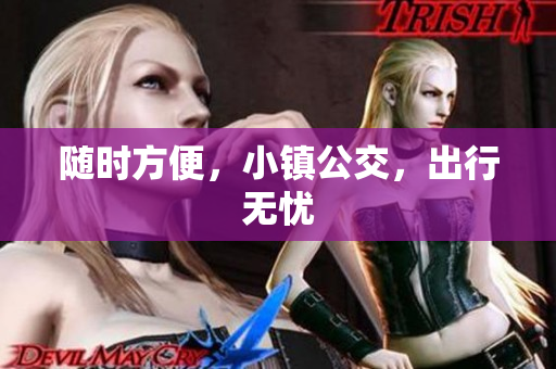 随时方便，小镇公交，出行无忧
