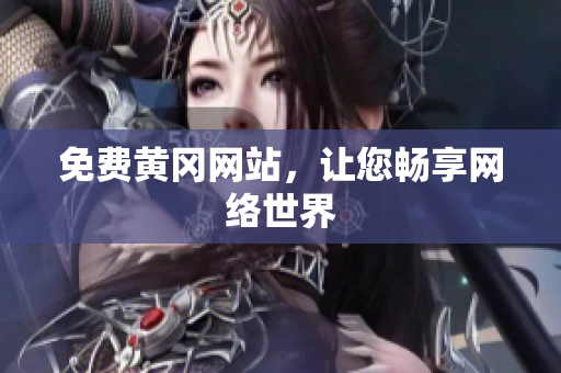 免费黄冈网站，让您畅享网络世界