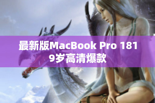 最新版MacBook Pro 1819岁高清爆款