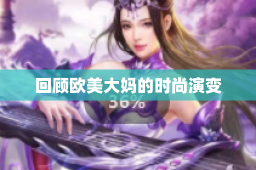 回顾欧美大妈的时尚演变