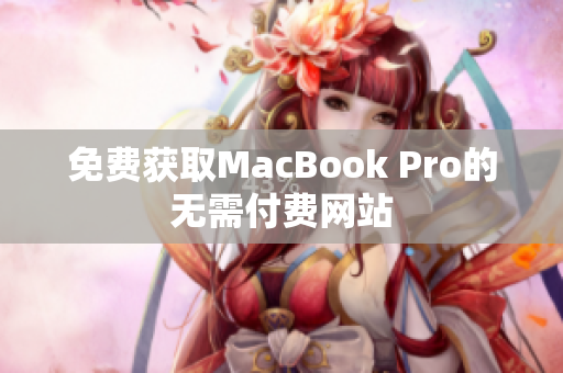 免费获取MacBook Pro的无需付费网站