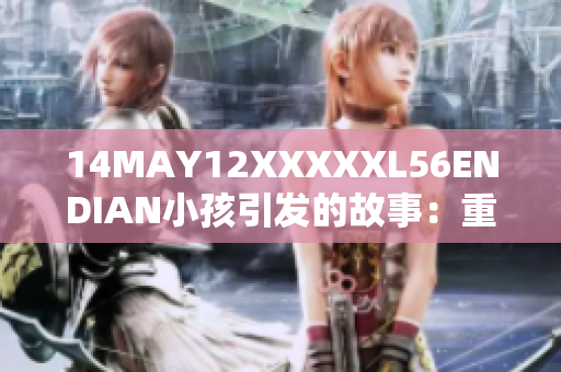 14MAY12XXXXXL56ENDIAN小孩引发的故事：重新寻找童真