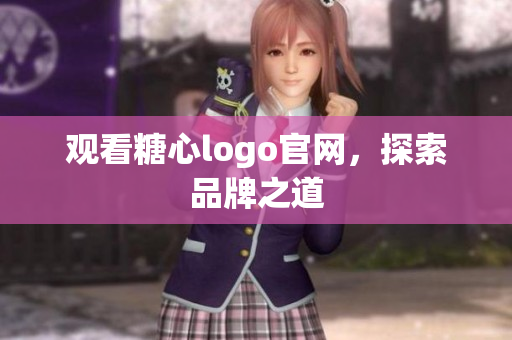 观看糖心logo官网，探索品牌之道