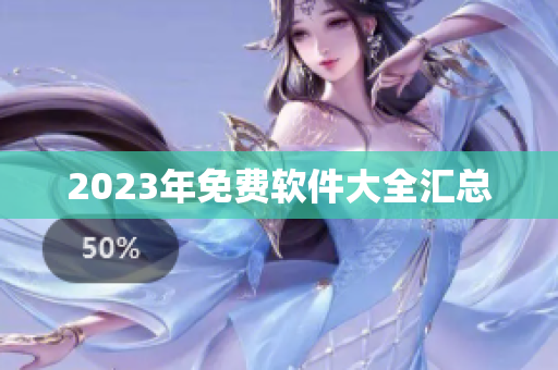 2023年免费软件大全汇总