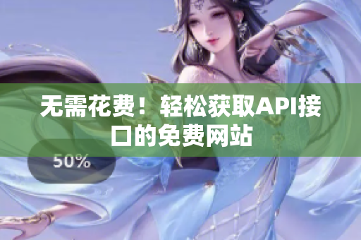 无需花费！轻松获取API接口的免费网站