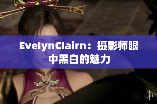EveIynCIairn：摄影师眼中黑白的魅力