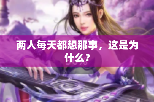 两人每天都想那事，这是为什么？