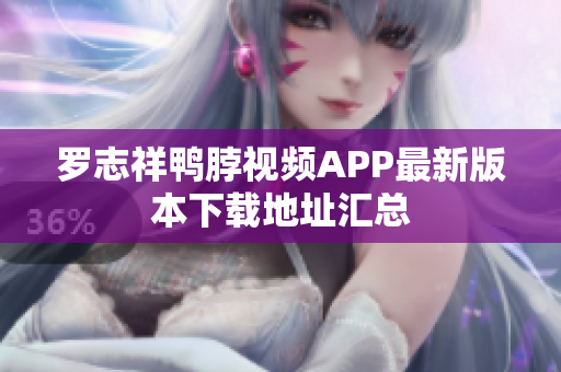 罗志祥鸭脖视频APP最新版本下载地址汇总