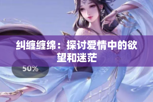 纠缠缠绵：探讨爱情中的欲望和迷茫