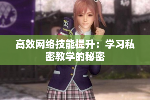 高效网络技能提升：学习私密教学的秘密