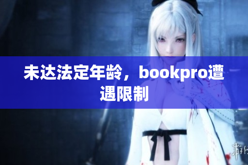未达法定年龄，bookpro遭遇限制