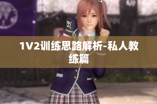 1V2训练思路解析-私人教练篇