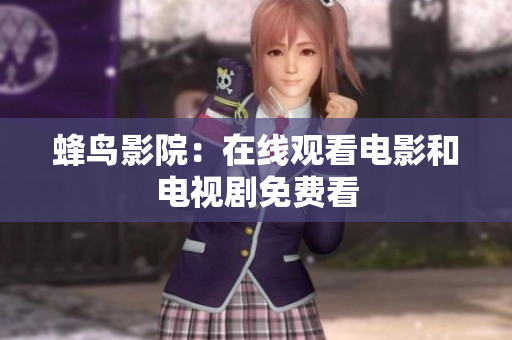 蜂鸟影院：在线观看电影和电视剧免费看