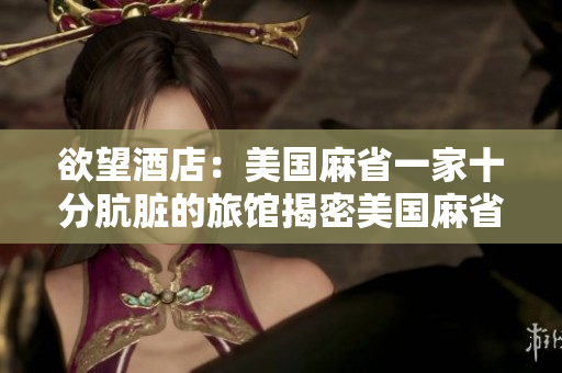 欲望酒店：美国麻省一家十分肮脏的旅馆揭密美国麻省一家极端肮脏的欲望酒店