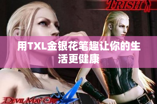 用TXL金银花笔趣让你的生活更健康