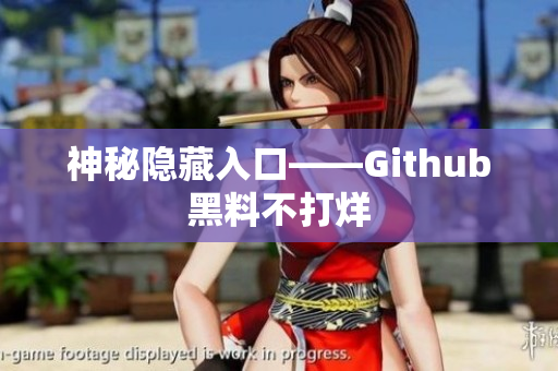神秘隐藏入口——Github黑料不打烊