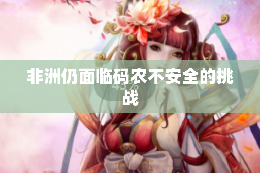 非洲仍面临码农不安全的挑战