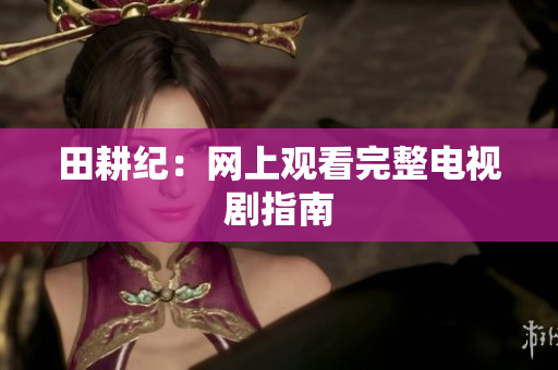 田耕纪：网上观看完整电视剧指南