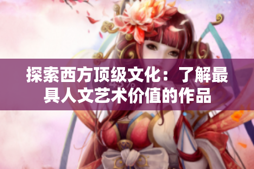探索西方顶级文化：了解最具人文艺术价值的作品