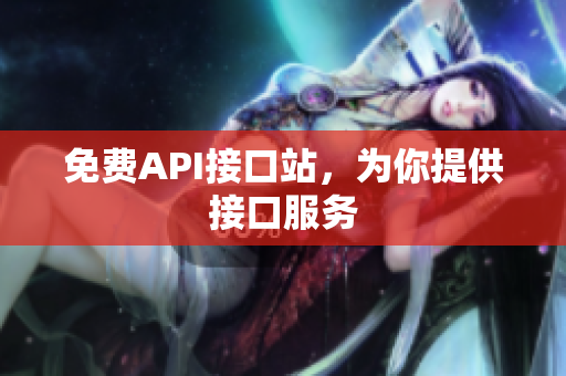 免费API接口站，为你提供接口服务
