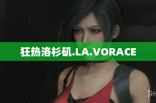 狂热洛杉矶.LA.VORACE
