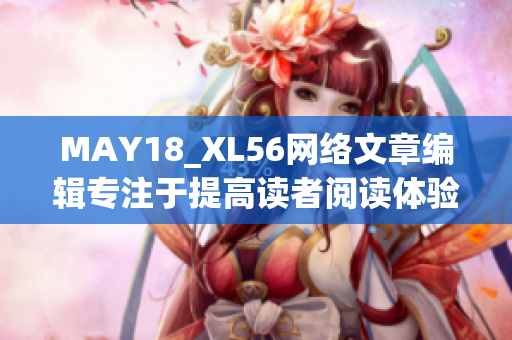 MAY18_XL56网络文章编辑专注于提高读者阅读体验