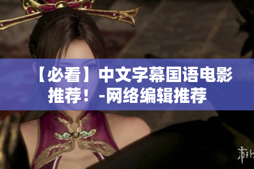 【必看】中文字幕国语电影推荐！-网络编辑推荐