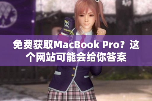 免费获取MacBook Pro？这个网站可能会给你答案