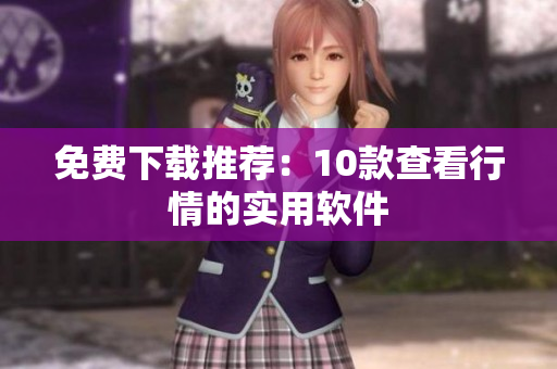 免费下载推荐：10款查看行情的实用软件