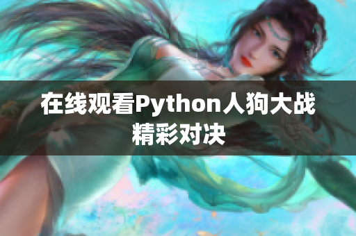 在线观看Python人狗大战精彩对决
