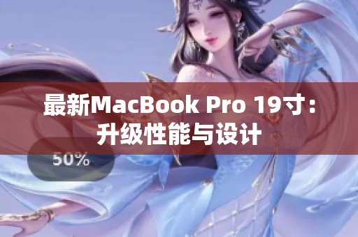 最新MacBook Pro 19寸：升级性能与设计