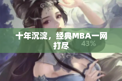 十年沉淀，经典MBA一网打尽