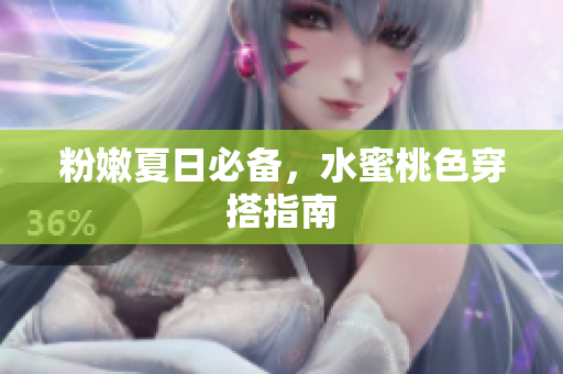 粉嫩夏日必备，水蜜桃色穿搭指南