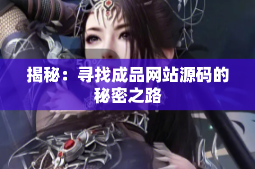 揭秘：寻找成品网站源码的秘密之路