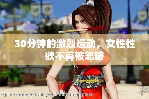 30分钟的激烈运动，女性性欲不再被忽略
