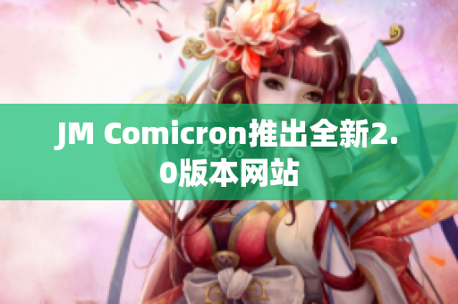 JM Comicron推出全新2.0版本网站