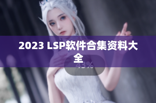 2023 LSP软件合集资料大全