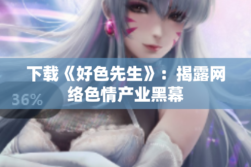 下载《好色先生》：揭露网络色情产业黑幕