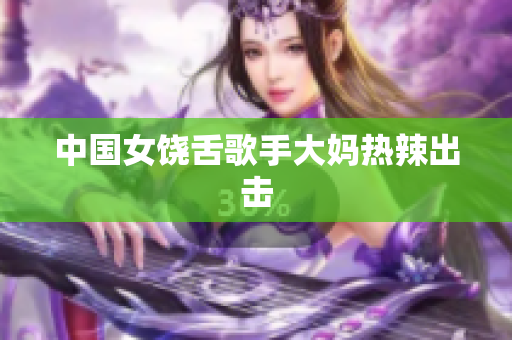 中国女饶舌歌手大妈热辣出击