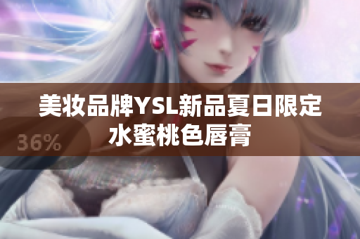 美妆品牌YSL新品夏日限定水蜜桃色唇膏