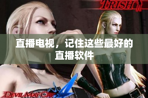 直播电视，记住这些最好的直播软件