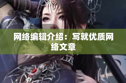 网络编辑介绍：写就优质网络文章