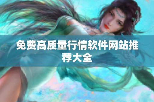 免费高质量行情软件网站推荐大全