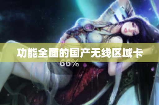 功能全面的国产无线区域卡