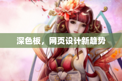 深色板，网页设计新趋势
