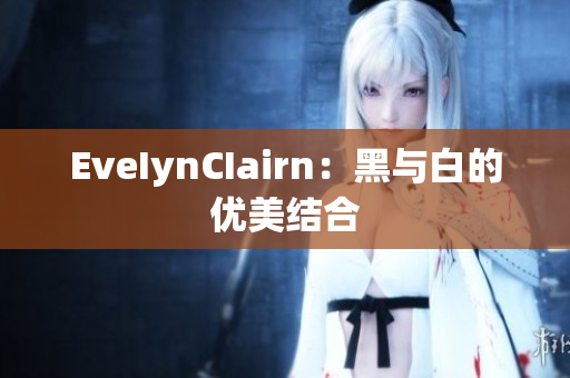 EveIynCIairn：黑与白的优美结合