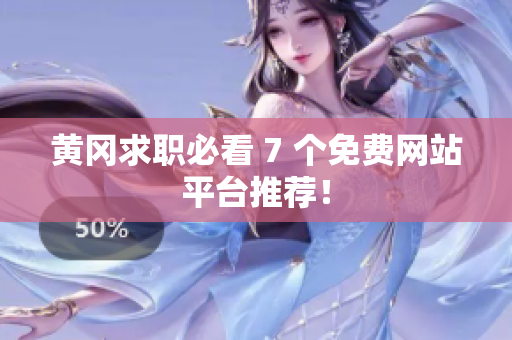 黄冈求职必看 7 个免费网站平台推荐！
