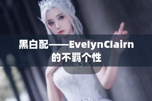 黑白配——EveIynCIairn的不羁个性