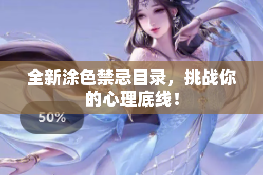 全新涂色禁忌目录，挑战你的心理底线！